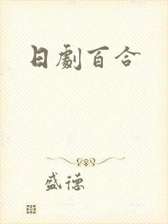 日剧百合