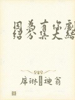 因为有你剧情介绍分集大结局