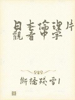 日本伦理片在线观看中字