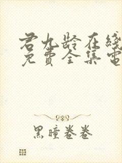 君九龄在线观看免费全集电视剧