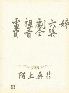 电视剧六姊妹免费看全集