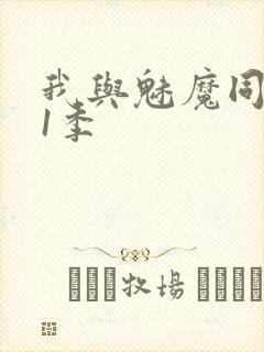 我与魅魔同居第1季