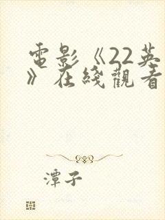 电影《22英里》在线观看