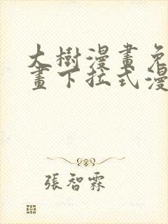 大树漫画免费漫画下拉式漫画