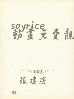 soyrice动画免费观看高清