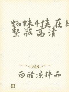 蜘蛛4侠在线完整版高清