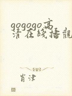 gogogo高清在线播观看费播放
