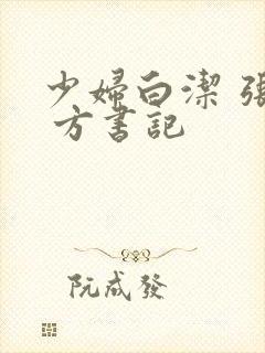 少妇白洁 张敏 方书记