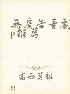 无广告看剧app推荐封面