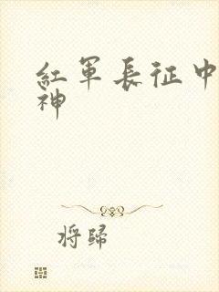 红军长征中的精神