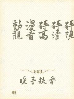 动漫砰砰砰免费观看高清视频