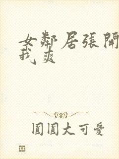 女邻居张开腿让我爽封面