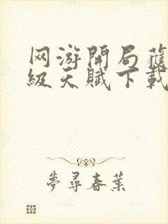 网游开局获得神级天赋下载