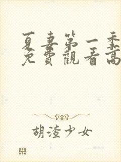 夏妻第一季全集免费观看高清版下载