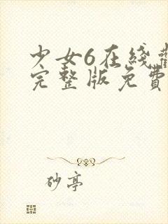 少女6在线观看完整版免费