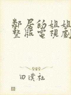 邻居的姐姐2完整版电视剧在线观看邻家妹妹封面