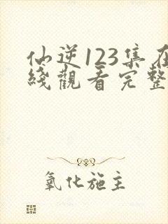 仙逆123集在线观看完整观看