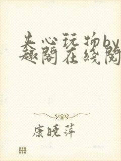 夹心玩物by笔趣阁在线阅读