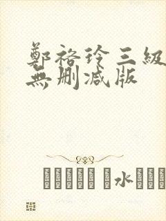 郑裕玲三级艳照无删减版