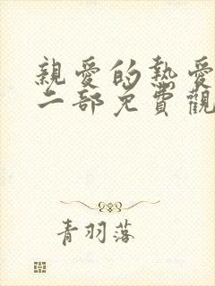 亲爱的热爱的第二部免费观看