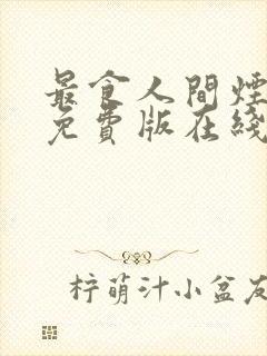 最食人间烟火色免费版在线观看封面