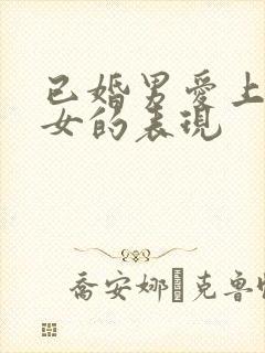 已婚男爱上已婚女的表现