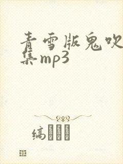 青雪版鬼吹灯全集mp3