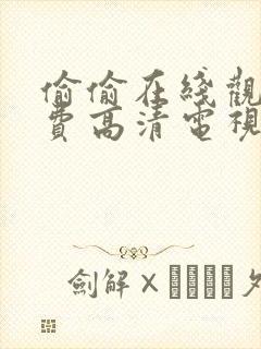 偷偷在线观看免费高清电视剧大全