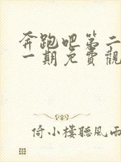 奔跑吧第二季第一期免费观看完整版封面