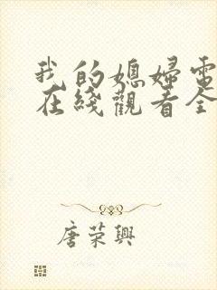 我的媳妇电视剧在线观看全集免费高清