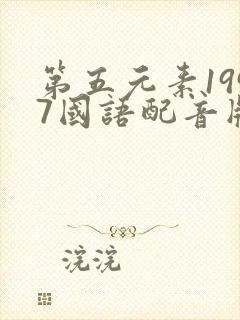 第五元素1997国语配音版本在线观看