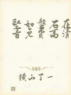 坚如磐石在线观看免费高清国语版封面