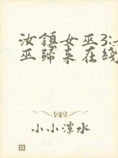 汝镇女巫3:女巫归来在线播放