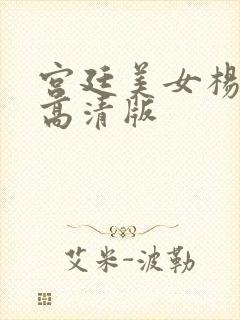 宫廷美女杨贵妃高清版