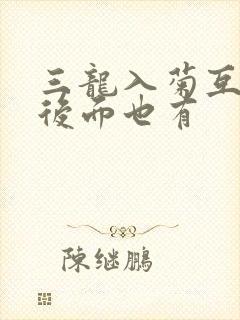 三龙入菊互攻攻后面也有