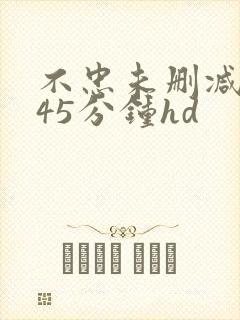 不忠未删减版145分钟hd封面