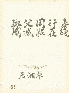 与父同行泰剧未删减版在线观看免费