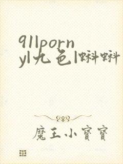 91|porny|九色|蝌蚪