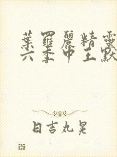 叶罗丽精灵梦第六季中王默