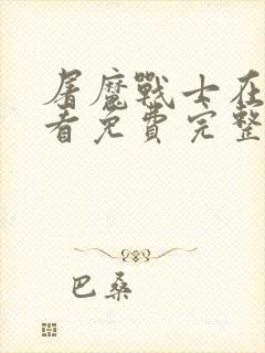 屠魔战士在线观看免费完整版电影