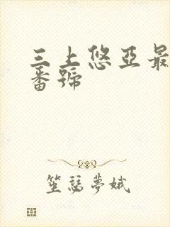 三上悠亚最经典番号