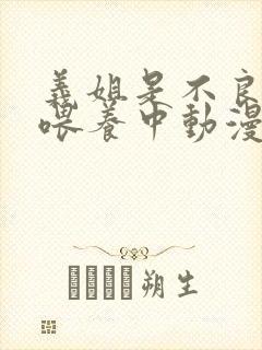 义姐是不良妈妈喂养中动漫