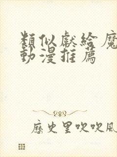 类似献给魔王的动漫推荐