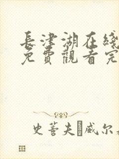 长津湖在线观看免费观看完整版