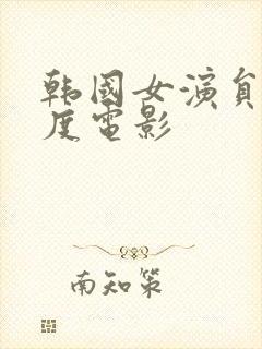 韩国女演员大尺度电影