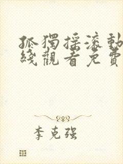 孤独摇滚动画在线观看免费简体中文