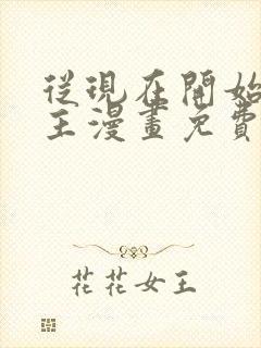 从现在开始当城主漫画免费下拉式六