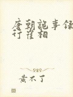 唐朝诡事录之西行崔相封面