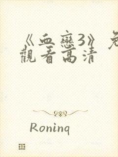 《血恋3》免费观看高清