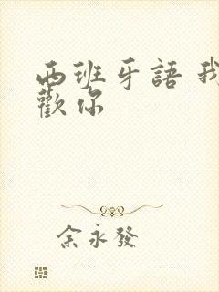 西班牙语 我喜欢你